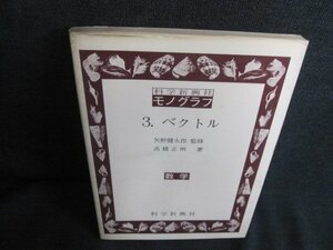 科学新興社モノグラフ3 ベクトル 数学 書込み・シミ日焼け有/JDL