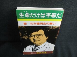 生命だけは平等だ　徳田虎雄　シミ日焼け有/JDL