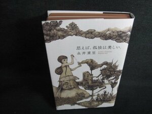 Если вы думаете об этом, одиночество - это красивый Shigesato Itoi несколько солнечного ожога/jdzc