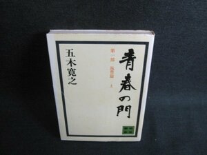 青春の門　筑豊篇　上　五木寛之　シミ日焼け有/JDY