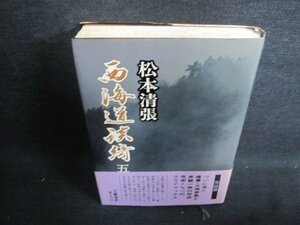 松本清張　西海道談綺（五）　日焼け有/JDY