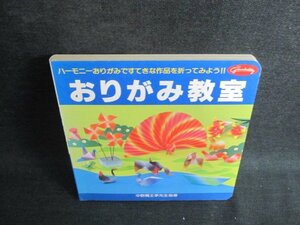 おりがみ教室　古典・鳥・動物　日焼け有/JDY