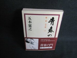 青春の門　自立篇　下　五木寛之　シミ日焼け強/JDZA