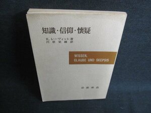 知識・信仰・懐疑　K・レーヴィット箸　書込有シミ日焼け強/JDZB