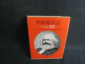 共産党宣言　マルクス/エンゲルス　日焼け有/JDY