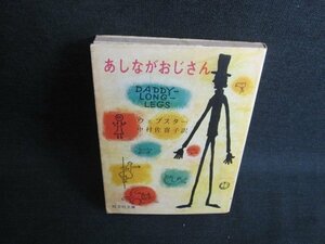 あしながおじさん　ウェブスター　記名有・シミ日焼け強/JDZA