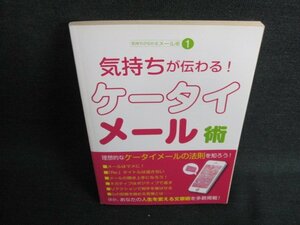 気持ちが伝わる!ケータイメール術　DAISO　日焼け有/JDZB