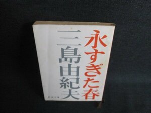 永すぎた春　三島由紀夫　シミ日焼け強/JDZA