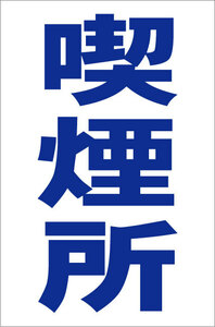 お手軽縦型看板「喫煙所（青）」屋外可 送料込み