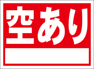 お手軽看板「空あり」屋外可・書込み可