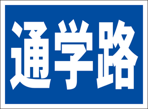 お手軽看板「通学路」屋外可