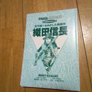 ドラえもん人物日本の歴史　天下統一をめざした風雲児　織田信長　小学舘