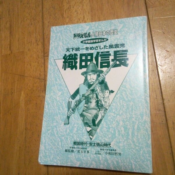 ドラえもん人物日本の歴史　天下統一をめざした風雲児　織田信長　小学舘