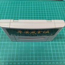 平安風雲伝　電池交換　スーファミ　スーパーファミコン　SFC_画像4