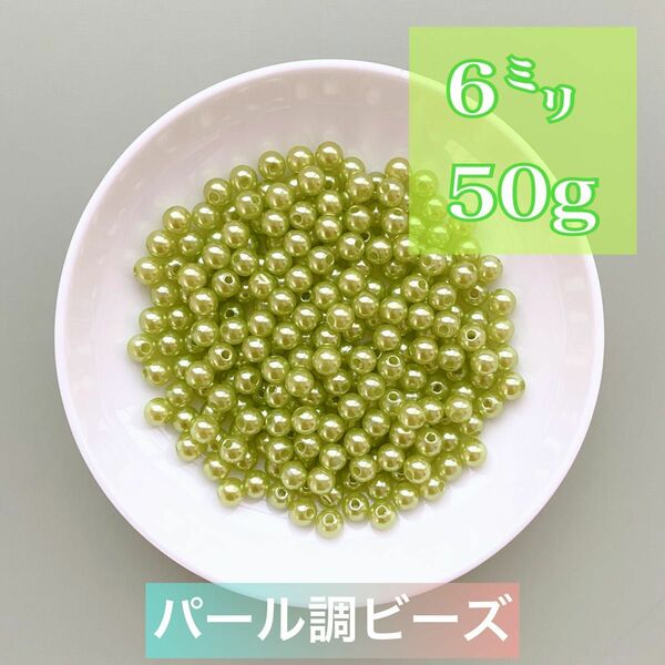 【ビーズパーツ】6mmパール調ビーズ（濃黄緑色）50g 約450コ