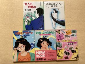 B4☆地上界天使スナッピィ・バニー2冊 & リモコン・パパ & 他人の目覚め & あたしがママよ 5冊セット 岬兄悟 角川文庫☆