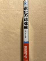 A4☆進化の鎮魂曲 豊田有恒 徳間書店☆_画像3