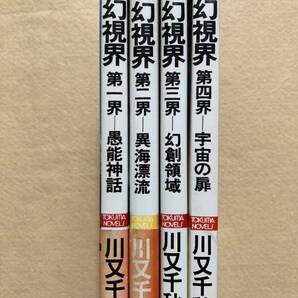 A10☆幻視界 4冊セット 川又千秋 徳間書店☆の画像3