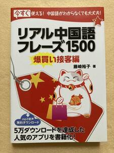 A5☆リアル中国語フレーズ1500 爆買い接客編 藤崎裕子 秀和システム☆