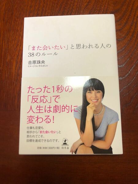 「また会いたい」と思われる人の３８のルール 吉原珠央／著