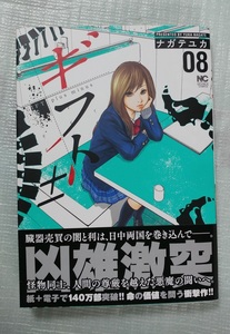 【初版/帯付き】ギフト±　８巻　ナガテユカ　日本文芸社　NICHIBUN COMICS