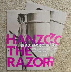 即決『HANZO THE RAZOR 勝新太郎の御用牙』映画チラシ２枚 ラピュタ阿佐ヶ谷 2020年　フライヤー ちらし