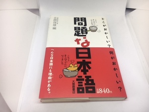 問題な日本語　どこがおかしい？何がおかしい？　北原保雄