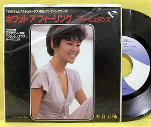 EP■麻倉未稀■ホワット・ア・フィーリング フラッシュダンス/Love Trip■スチュワーデス物語■'83■即決■レコード