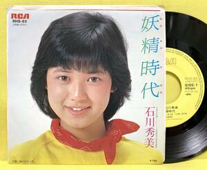 EP■石川秀美■妖精時代/さわやか天使■'82 デビュー盤■即決■レコード