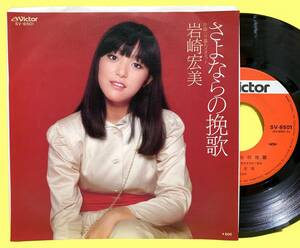 EP■岩崎宏美■さよならの挽歌/夕暮れメヌエット■筒美京平■'78■即決■レコード