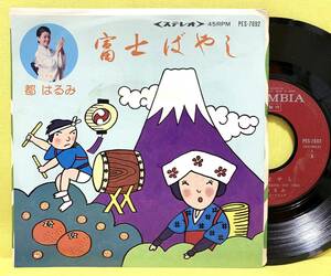 都はるみ■富士ばやし/カラオケ■'76 委託盤■即決■EPレコード