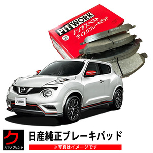 ブレーキパッド リア用 ジューク NF15 日産純正 NISSAN ニッサン PITWORK ブレーキディスクパッド リヤ AY060NS053 ヤフオク用