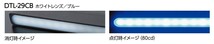 VALENTI/ヴァレンティ LED デイタイムランプ スーパースリム ロングタイプ 汎用品 レンズ/発光カラー:WHレンズ/ブルー発光(80cd) DTL-29CB_画像2