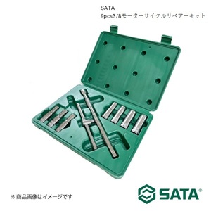 SATA サタ 9pcs3/8モーターサイクルリペアーキット 工具 ツール 整備 車 バイク 自転車 RS-09511