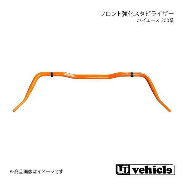 UI vehicle ユーアイビークル ハイエース 200系 フロント強化スタビライザー ハイエース 200系 4WD ワイドボディ