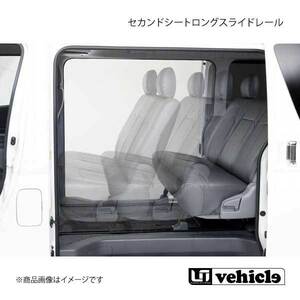 UI vehicle セカンドシートロングスライドレール ハイエース 200系 スーパーロング バンDX(アタッチメント＋スペーサー付)