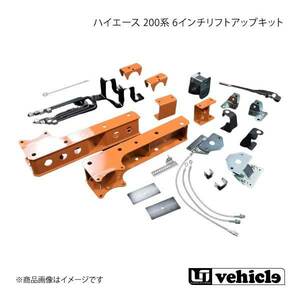 UI vehicle ユーアイビークル ハイエース 200系 6インチリフトアップキット ハイエース 200系 2WD用 標準/ワイドボディ