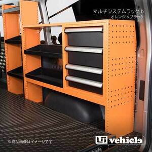 UI vehicle ユーアイビークル ハイエース 200系 マルチシステムラック b ハイエース 200系