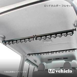 UI vehicle ユーアイビークル ハイエース 200系 ロッドホルダー フルセット12本用 ハイエース 200系 標準 スーパーGL