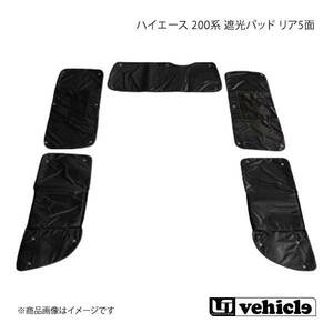 UI vehicle ユーアイビークル ハイエース 200系 遮光パッド リア5面 ハイエース 200系 1型～3型 標準 バンDX 4ドア