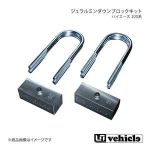 UI vehicle ユーアイビークル ハイエース 200系 ジュラルミンダウンブロックキット 55mm ハイエース 200系 1型～4型最終