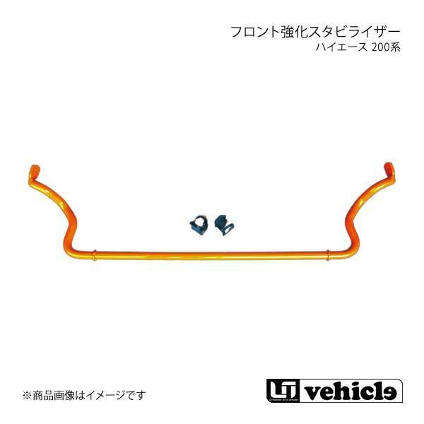 UI vehicle ユーアイビークル ハイエース 200系 フロント強化スタビライザー ハイエース 200系 2WD ワイドボディ