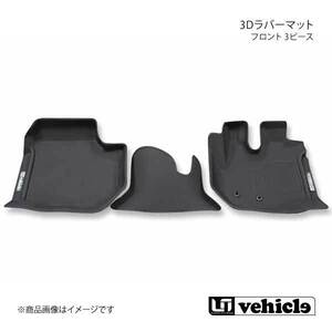 UI vehicle ユーアイビークル ハイエース 200系3Dラバーマット フロント 3ピース ハイエース 200系 スーパーロング キャンパー特装