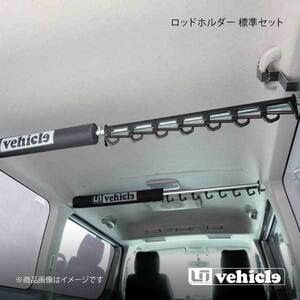 UI vehicle ユーアイビークル ハイエース 200系 ロッドホルダー 標準セット7本用 ハイエース 200系 標準 スーパーGL