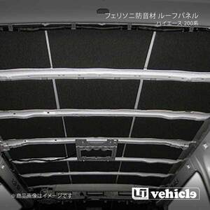 UI vehicle ユーアイビークル ハイエース 200系 フェリソニ防音材 ルーフパネル ハイエース 200系 標準ルーフ