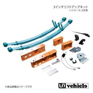 UI vehicle ユーアイビークル ハイエース 200系 3インチリフトアップキット フルセット ハイエース 200系 4WD 標準ボディ用