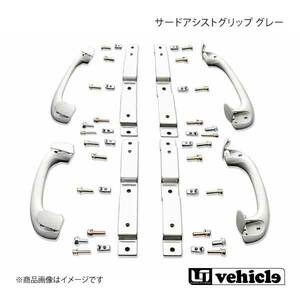 UI vehicle ユーアイビークル ハイエース 200系 サードアシストグリップ グレー ハイエース 200系 バンDX