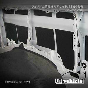 UI vehicle ハイエース 200系 フェリソニ防音材 リアサイドパネル1台分 ハイエース 200系 ロング 4ドア パワースライドドア付