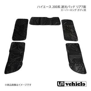 UI vehicle 遮光パッド リア7面 ハイエース 200系 4型～4型後期(5型)：グランドキャビン パワースライドドア付き(右のみ小窓付き)