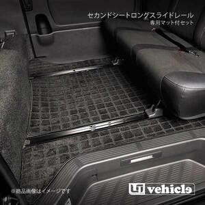 UI vehicle ハイエース 200系 セカンドシートロングスライドレール専用マット付きセット ハイエース 200系 ワイド スーパーGL